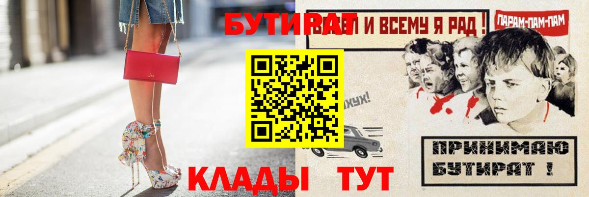 БУТИРАТ бутик Ивантеевка