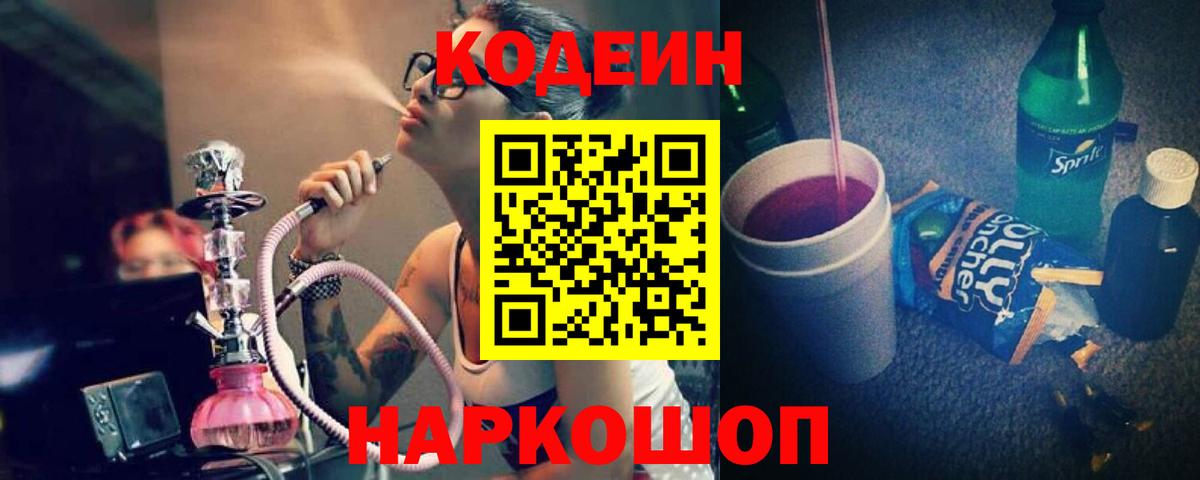 Codein Purple Drank  Вход с VPN  Ивантеевка 