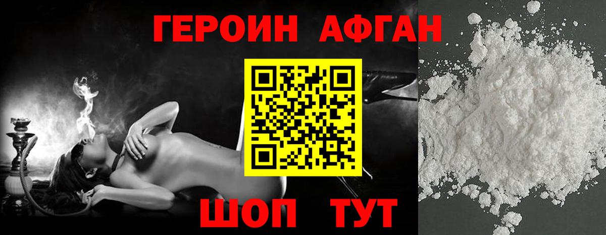 ГЕРОИН Афган Ивантеевка